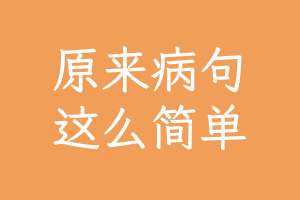 【心田花开】原来鉴别病句这么简单-小学语文修改病句专题 课程目录