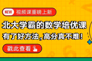 [小学数学]森老师 《北大学霸的数学培优课》1-6年级课程 少年得到