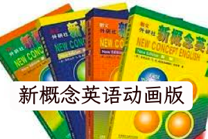 新概念英语1-4册全套动画视频 268集