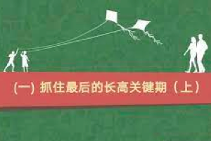 【芝麻学社】十点课堂增高课程，十万儿童亲测有效的长高课 8～14岁