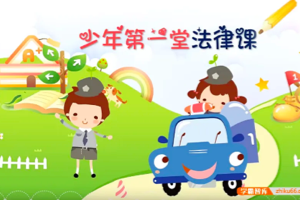 【芝麻学社】ahashool少年的第一堂法律课