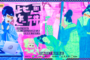 《此画怎讲》，中国首部名画真人番，每集5分钟，带你欣赏14幅中国经典名画