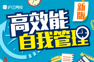 【沪江网校】新版高效能自我管理学霸班48节课打造学霸