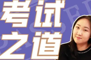 【咪惹说】考试之道，教你会考试