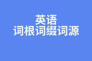 ACE《解词词源故事+宗教神话+词根词缀》《解词之词根词缀》单词速记法
