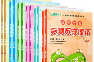 高思数学竞赛课本例题及练习视频讲解（3~6年级）高清视频课程