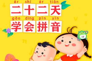 《22天搞定拼音》认、读、拼、写四个基础环节，适合3-7岁学前幼小衔接