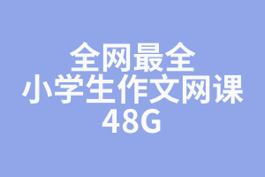 全网最全 小学作文系列19套视频+PDF课件 [46G] 学而思、北京四中、特级教师等