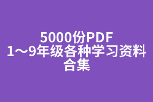 5000份PDF文档，最新小学1-9年级各科+幼升小+综合类学习资源汇总