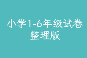 小学1-6年级试卷整理版-12月12日更新，语文、数学、英语