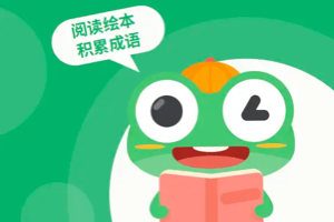 《跟着绘本学成语》幼小衔接大语文课，全48讲动画视频课程