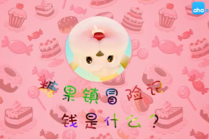 ahashool 儿童财商启蒙课-糖果镇冒险记