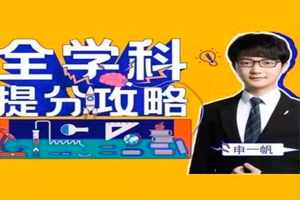 全学科提分攻略，记忆方法、做题技巧，适合小初高学生