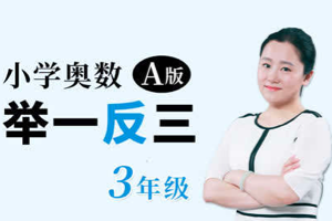 小学奥数举一反三课程三年级（80集视频 已完结）