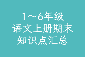 语文1-6年级上册期末复习知识点汇总