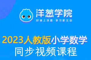 洋葱学园 小学数学 1～6年级 人教版2023年 同步动画视频课程