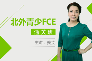 北外青少姜芸FCE考官通关班课程，助力10岁以上青少年备战FCE！
