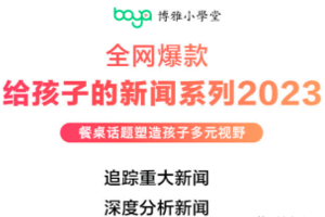 【博雅小学堂】给孩子的新闻系列 2023合集 国内、国际、科技、商业