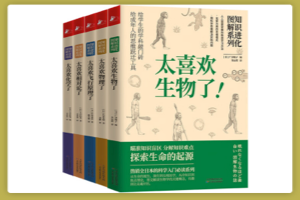 [电子书] 知识进化图解系列：太喜欢世界了（套装共5册）物化生、相对论、飞行原理