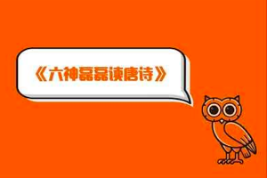《六神磊磊读唐诗》，幽默风趣，让复杂的历史和诗歌内容生动有趣