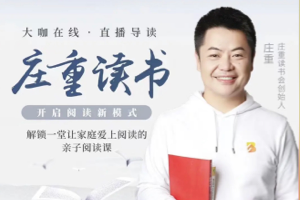 庄重读书会 L0 阶段视频课程（3～4年级）