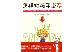 [电子书]《怎样对孩子说不》对任性的吵闹、有害的举动、不良的表现、过分的要求、早熟的行为说“不”