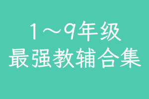 史上最强全网唯一最全1-9年级教辅材料-全部都有，价值巨大！