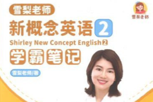 2023雪梨老师英语新课合集 (包含中高级语法，新概念英语第一二册视频+完整资料)