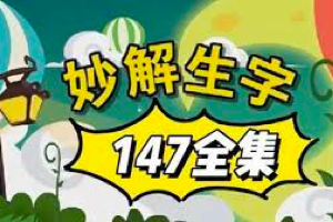 小学语文语基动画课程：偏旁、部首、多音字、同音字、形近字