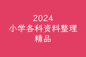2024最新小学各科资源整理版-家长必须保存都是精品资料