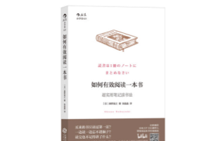 [电子书]如何有效阅读一本书_超实用笔记读书法