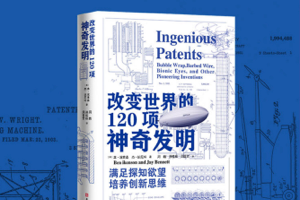 [电子书]《改变世界的120项神奇发明》涵盖医药、航空、计算机、农业、消费品等多领域的伟大发明