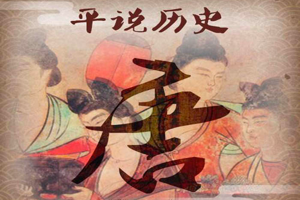 《平说历史：盛世大唐》 平哥为你讲述有态度、有思考的历史，让历史比小说还精彩