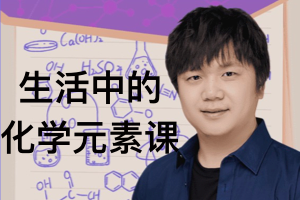少年得到《 生活中的化学元素课》，掌握40个常见元素，把握探索世界的钥匙