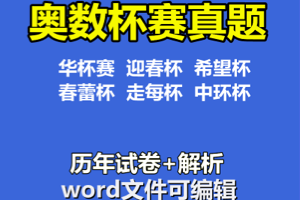 ★小学奥数杯赛历年真题300+套(华杯、希望杯、迎春杯、春蕾杯、走美杯、中环杯)