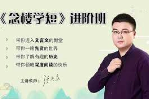 【北鱼学堂】张兴东老师《念楼学短》深度解读班，文言文入门