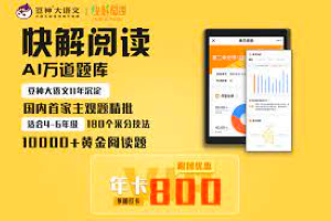 豆神快解阅读，针对小学4～6年级语文阅读理解难题的优质课程，视频+PDF
