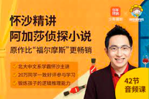 北大学霸怀沙精讲阿加莎侦探小说，比福尔摩斯更畅销的侦探小说