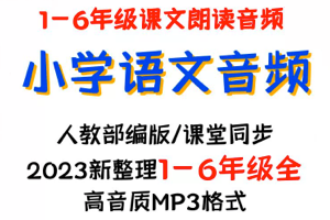 [童心语文] 部编版小学1-6年级语文上下册同步课文朗读音频+视频课程