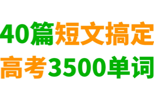 高考英语3500词词汇学习资料包，含音视频、可打印文档