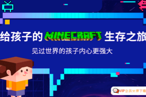 芝麻学社ahaschool 给孩子的Minecraft生存之旅