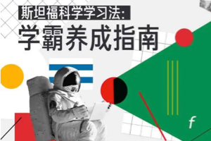 斯坦福科学学习法 学霸养成指南，学霸除了会考试，还有更厉害的地方！