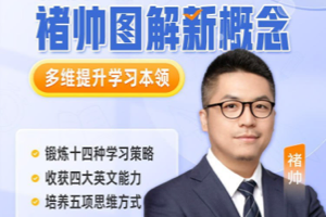 【高途】褚帅图解新概念-起点班 – 带源码课件