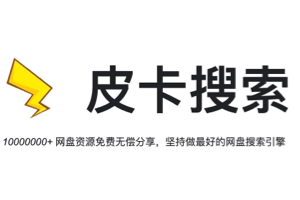 皮卡搜索,聚合网盘资源搜索引擎,超1000万各类网盘资源,全免费