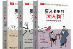 适合小学和初中生的平哥作品《语文书里的大人物》291集MP3