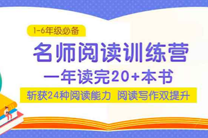 泉灵语文课《名师阅读训练营》：1-6年级，新学期名师带你高效阅读提升