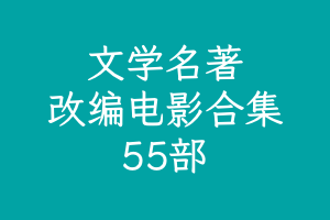 世界文学名著改编电影大合集 55部