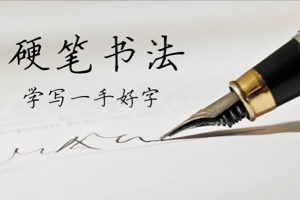 硬笔书法、毛笔书法教程及字帖（合集）
