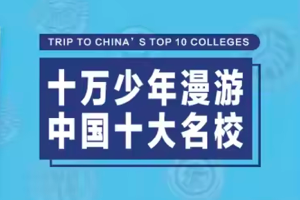 ahaschool 《十万少年漫游中国十大名校》，领略中国十大名校的风采