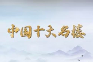 纪录片：中国十大名楼 (2023)  在线观看